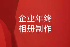 企業(yè)年終總結(jié)相冊-工程建設(shè)企業(yè)總結(jié)相冊設(shè)計