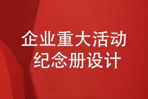 企業(yè)重大活動紀念冊-企業(yè)團隊活動影集怎么設(shè)計