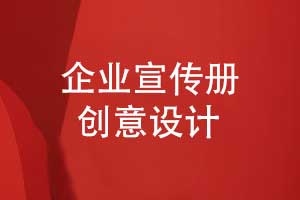 企業(yè)宣傳冊(cè)創(chuàng)意設(shè)計(jì)-簡(jiǎn)約設(shè)計(jì)專色印刷