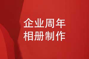 企業(yè)周年相冊(cè)制作-企業(yè)相冊(cè)設(shè)計(jì)和印刷敘說團(tuán)隊(duì)故事