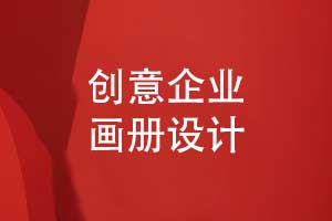 定制企業(yè)畫冊(cè)-圖文并茂的畫冊(cè)創(chuàng)意設(shè)計(jì)方式