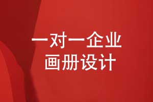 一對(duì)一企業(yè)畫冊(cè)設(shè)計(jì)有優(yōu)勢(shì)-畫冊(cè)前沿趨勢(shì)與定制模板