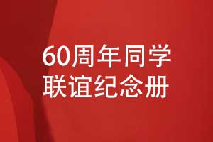 同學60周年聯(lián)誼紀念冊-周年聚會紀念冊制作