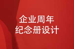 企業(yè)周年紀(jì)念冊(cè)設(shè)計(jì)-讓企業(yè)紀(jì)念冊(cè)記錄團(tuán)隊(duì)的崢嶸歲月