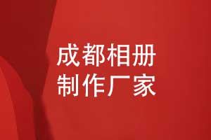 成都相冊制作廠家-專業(yè)制作公司超過10年的相冊制作