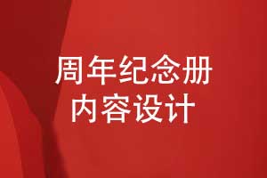 企業(yè)周年紀(jì)念冊(cè)內(nèi)容策劃和設(shè)計(jì)-周年紀(jì)念冊(cè)的內(nèi)容總結(jié)