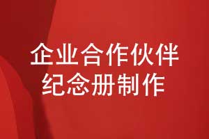 企業(yè)活動紀(jì)念冊專題-企業(yè)合作伙伴紀(jì)念冊定制設(shè)計