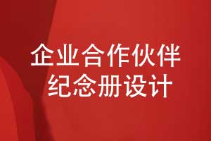 企業(yè)合作伙伴紀(jì)念冊設(shè)計-以文化傳承為紐帶書寫合作共贏