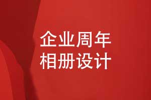 企業(yè)專題相冊(cè)-國(guó)家電網(wǎng)公司周年相冊(cè)策劃設(shè)計(jì)