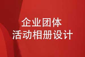 企業(yè)團(tuán)體活動相冊設(shè)計-創(chuàng)意相冊策劃和實現(xiàn)