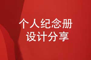 紀念冊定制-設(shè)計一套美觀的紀念冊要重視什么