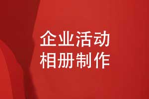 制作企業(yè)團(tuán)隊活動相冊-記錄企業(yè)10年砥礪奮進(jìn)