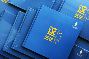 工程項(xiàng)目紀(jì)念冊(cè)制作 項(xiàng)目紀(jì)念相冊(cè)制作帶來(lái)的深刻意義！