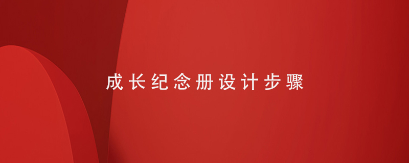 成長(zhǎng)紀(jì)念冊(cè)設(shè)計(jì)步驟