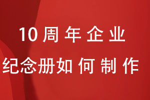 10周年企業(yè)紀(jì)念冊(cè)如何制作