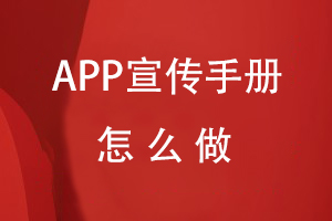 APP宣傳手冊怎么做