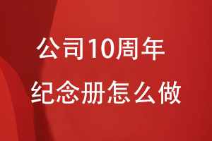 公司10周年紀念冊怎么做才好