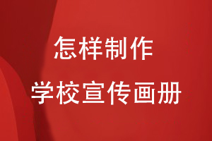 怎樣制作學校宣傳畫冊