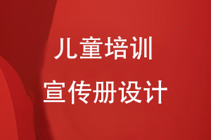 兒童培訓(xùn)宣傳冊(cè)怎么設(shè)計(jì)