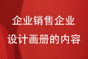 企業(yè)銷售企業(yè)設計畫冊的內(nèi)容