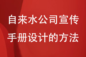 自來水公司宣傳手冊設(shè)計的方法