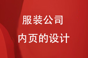 不同的服裝公司內(nèi)頁的設(shè)計應(yīng)該是怎么樣的