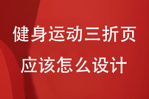 健身運動三折頁應該怎么設計