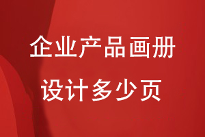 企業(yè)產(chǎn)品畫冊設(shè)計(jì)多少頁