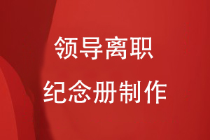 如何開展領(lǐng)導(dǎo)離職紀(jì)念冊(cè)制作