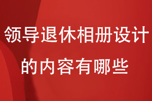 領導退休相冊設計的內容有哪些