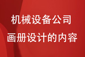 機械設備公司畫冊設計的內容