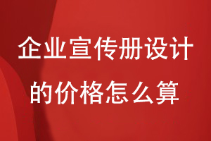 企業(yè)宣傳冊設計的價格怎么算