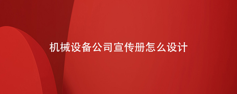 機械設備公司宣傳冊怎么設計