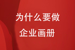 為什么要做企業(yè)畫(huà)冊(cè)