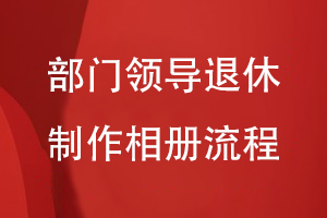 部門領(lǐng)導退休制作相冊流程