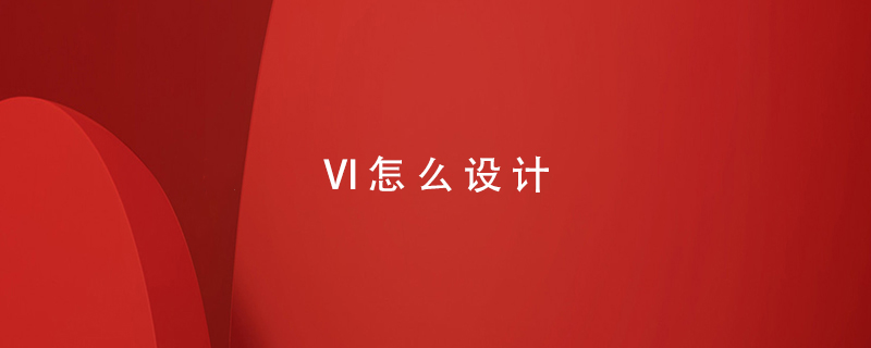 VI怎么設(shè)計