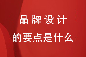 品牌設(shè)計(jì)的要點(diǎn)是什么