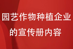 園藝作物種植企業(yè)的宣傳冊內容