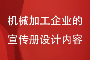 機械加工企業(yè)的宣傳冊設計內容