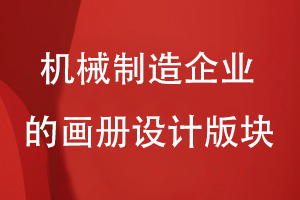 機械制造企業(yè)的畫冊設(shè)計版塊