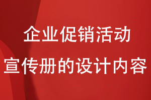 企業(yè)促銷活動宣傳冊的設(shè)計內(nèi)容