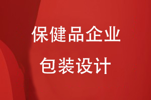 保健品企業(yè)的包裝設(shè)計