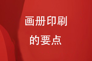 畫冊印刷的要點(diǎn)