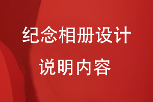 紀念相冊設計說明內容