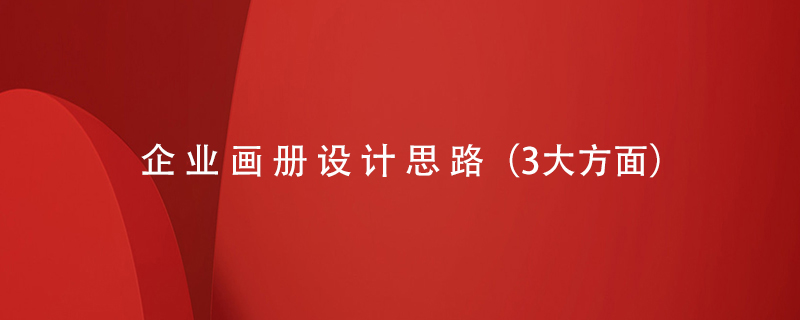 企業(yè)畫冊設(shè)計思路