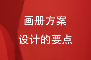 畫(huà)冊(cè)方案設(shè)計(jì)的要點(diǎn)