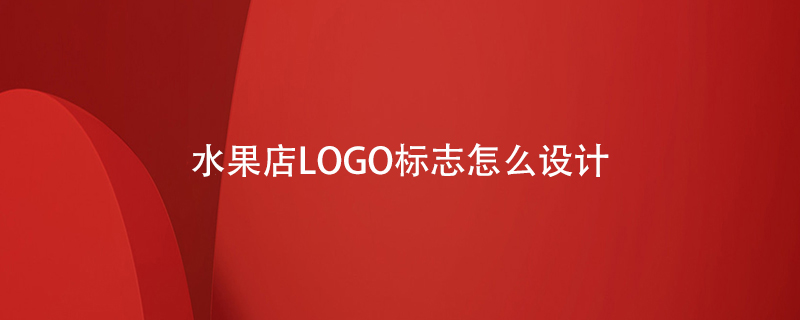 水果店LOGO標志怎么設計