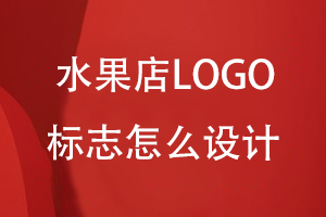 水果店LOGO標(biāo)志怎么設(shè)計(jì)