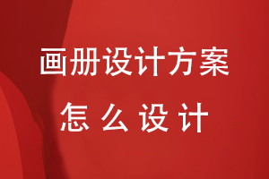 畫(huà)冊(cè)設(shè)計(jì)方案怎么設(shè)計(jì)