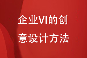 企業(yè)VI的創(chuàng)意設(shè)計(jì)方法